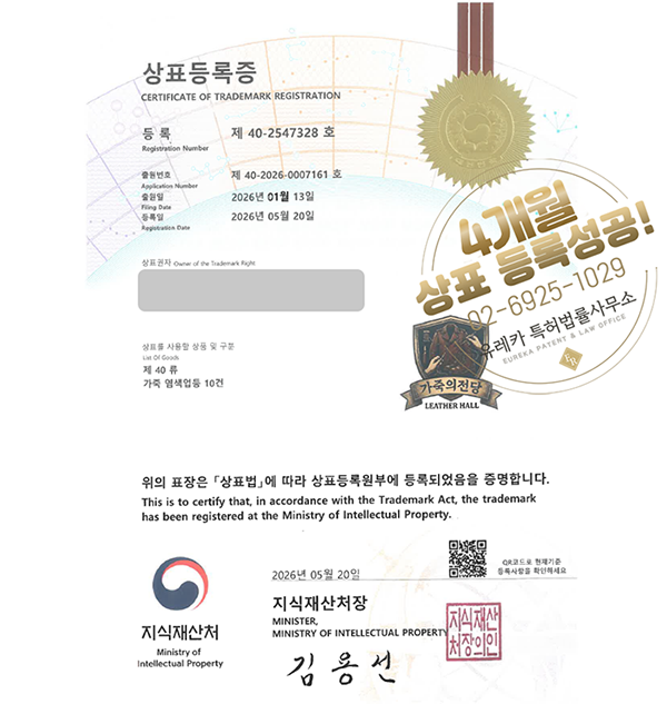 유레카 빠른심사 상표등록성공! 가죽, 직물, 염색, 마감, 공방, 가공업체 상표 특허 출원 “가죽의전당” 상표권 디자인 등록