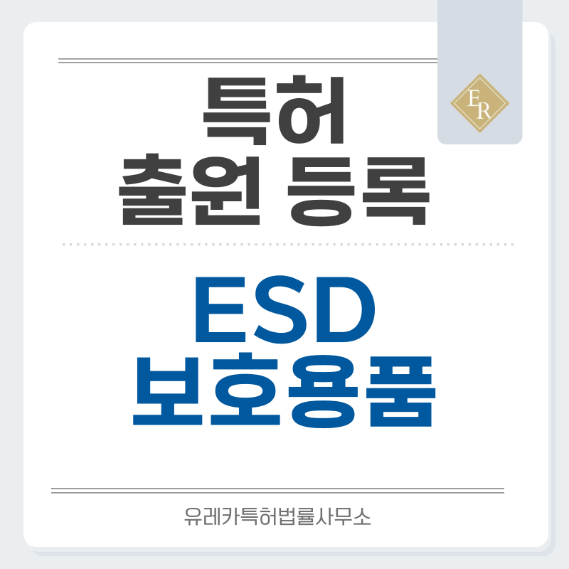 대전방지제, 제전티슈, 정전기방지액, ESD매트, 제전매트 특허, 실용신안 발명, 디자인, 상표 출원 등록까지, 절차, 방법, 효력