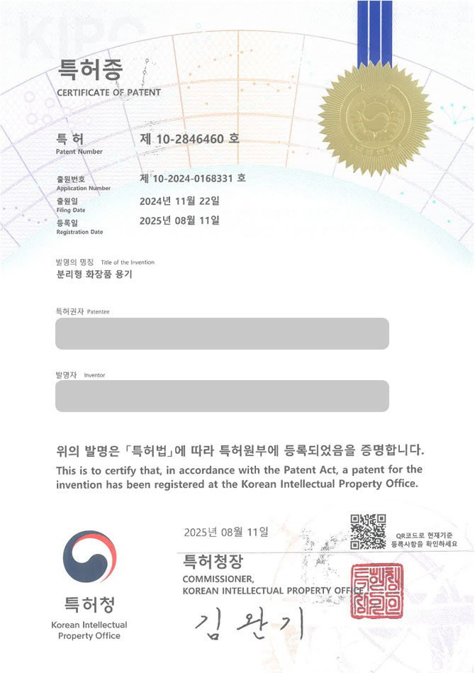 유레카 특허 등록 성공사례 II 뷰티, 미용, 화장품, 용기, 틴트 특허 출원 “분리형 화장품 용기” 특허권 등록 등록증 썸네일