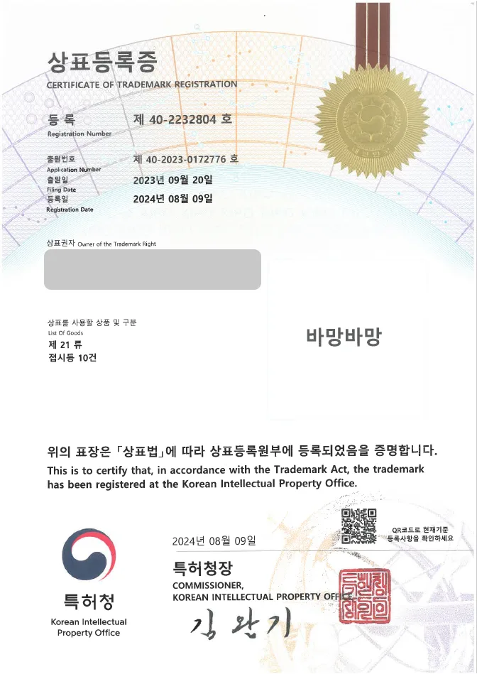 유레카 상표등록성공! 주방 용품, 식기 상표 출원 “바망바망” 청소 용품, 주방 잡화, 유아 식기 상표권 디자인 특허 등록 등록증 썸네일