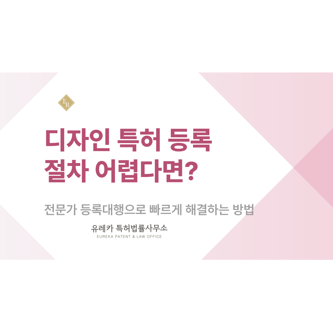 디자인특허 등록 절차 어렵다면? 전문가 등록대행으로 빠르게 해결하는 방법