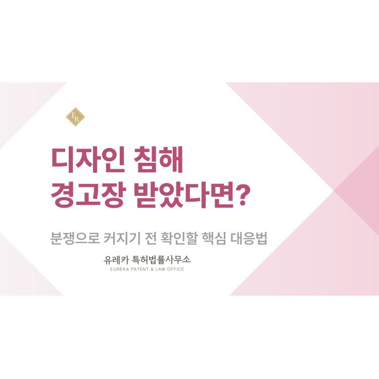 디자인 침해 경고장 받았다면? 분쟁으로 커지기 전 확인할 핵심 대응법