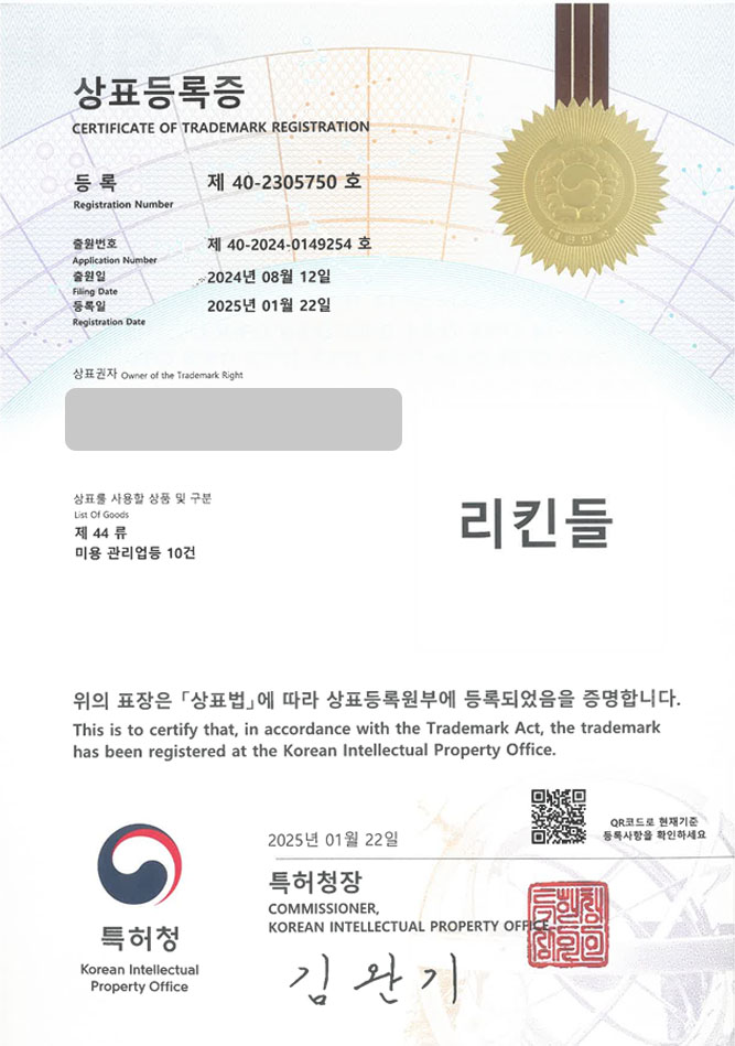유레카 상표등록성공! 피부샵, 피부관리업 상표 출원 “리킨들”  마사지, 마사지샵, 네일샵 상표권 디자인 특허 등록 등록증 썸네일