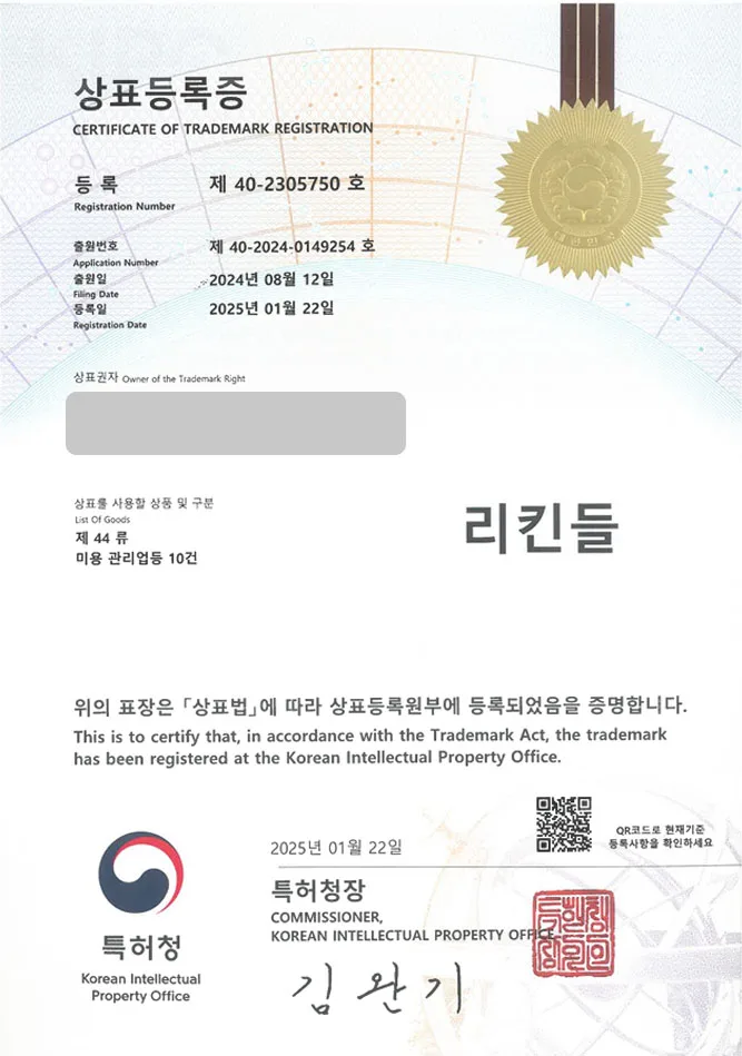 유레카 상표등록성공! 피부샵, 피부관리업 상표 출원 “리킨들”  마사지, 마사지샵, 네일샵 상표권 디자인 특허 등록 등록증 썸네일