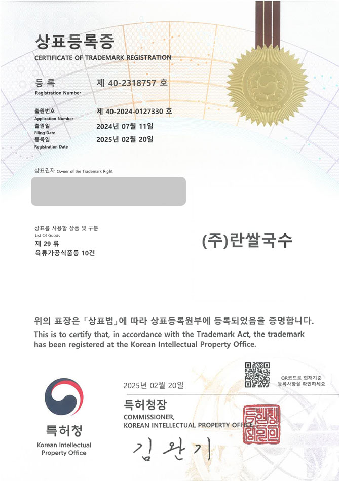 유레카 상표등록성공! 베트남, 태국, 아시안, 음식, 전문점, 쌀국수 상표 특허 출원 “(주)란쌀국수” 상표권 디자인 등록 등록증 썸네일