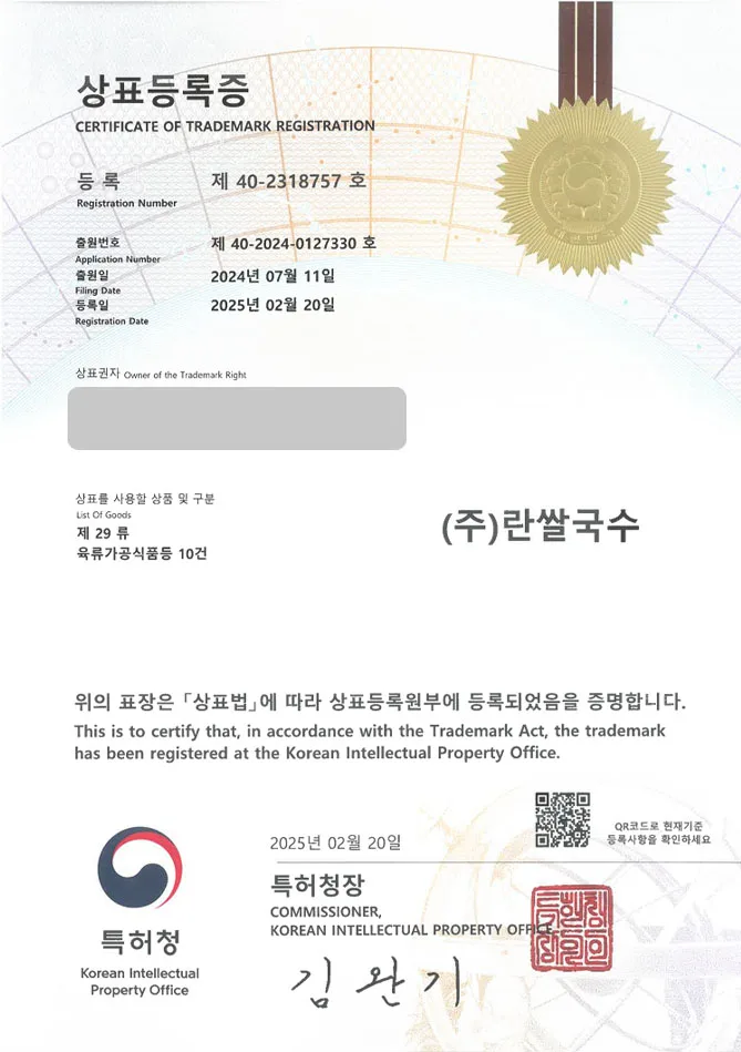 유레카 상표등록성공! 베트남, 태국, 아시안, 음식, 전문점, 쌀국수 상표 특허 출원 “(주)란쌀국수” 상표권 디자인 등록 등록증 썸네일