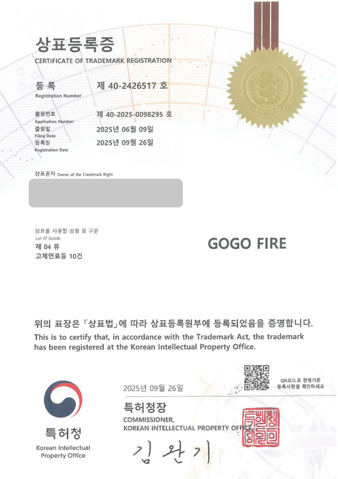 유레카 상표등록성공! 연료 브랜드, 그릴 브랜드, 캠핑 쇼핑몰 상표 특허 출원 “GOGO FIRE” 상표권 디자인 등록 등록증 썸네일