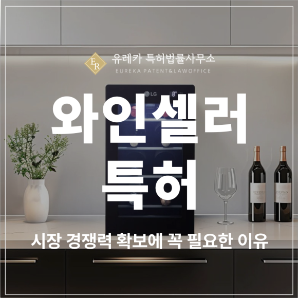 와인셀러, 와인 냉장고, 소믈리에, 온장고, 쇼케이스 특허 출원 및 등록, 시장 경쟁력 확보에 꼭 필요한 이유