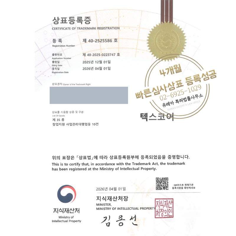 유레카 빠른심사 상표등록성공! 국가기관, 시의회, 지자체, 국가정책, 프로그램 상표 특허 출원 “텍스코어” 상표권 디자인 등록