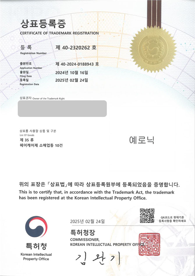 유레카 상표등록성공! 헤어에센스, 헤어오일 상표 특허 출원 “예로닉” 트리트먼트, 샴푸, 탈모, 두피, 모발, 컬크림, 염색약, 미용기구, 두피관리, 헤어 스타일링 제품 상표권 디자인 등록 등록증 썸네일
