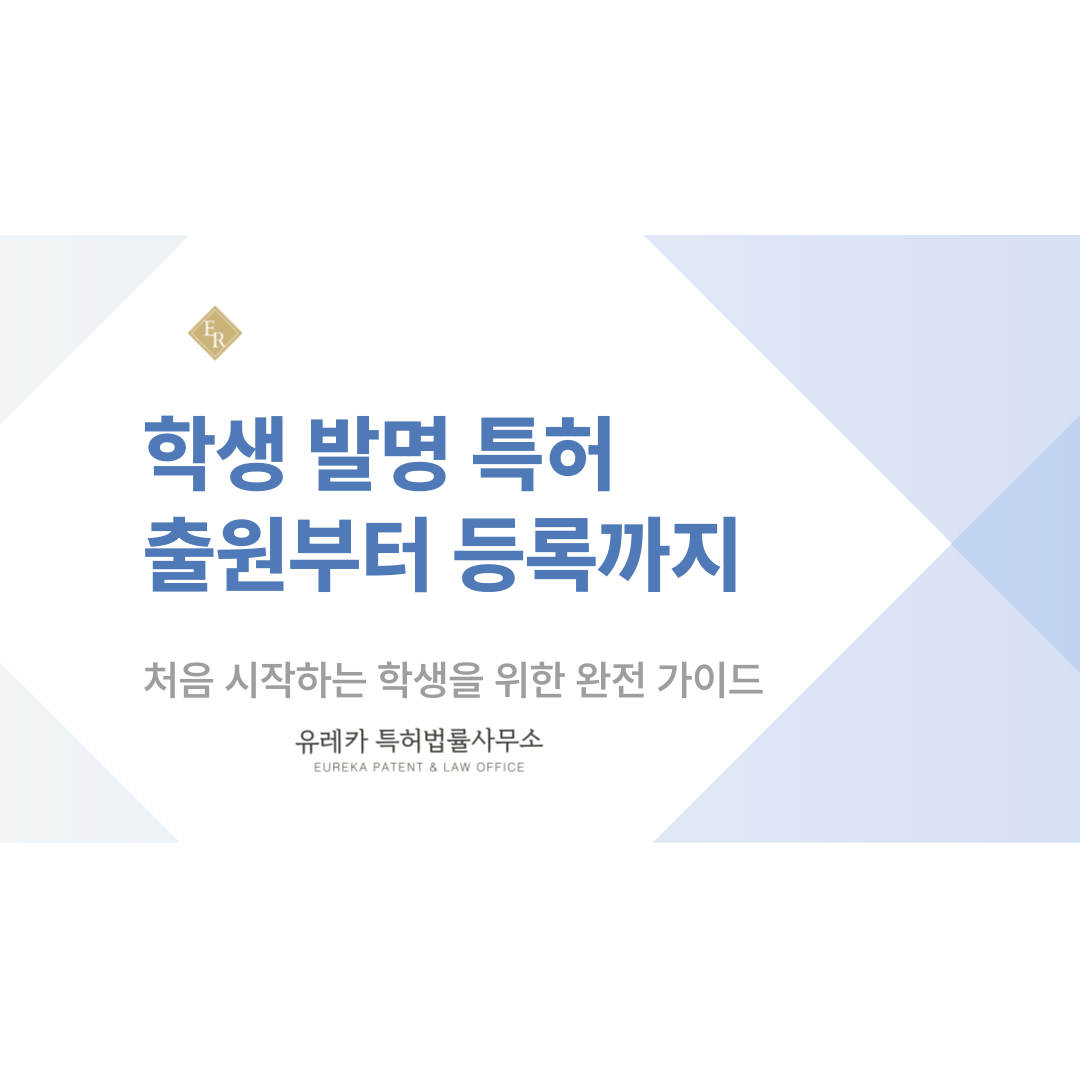 학생발명부터 학생특허 출원·등록까지, 처음 시작하는 학생을 위한 완전 가이드