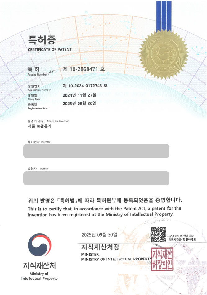유레카 특허 등록 성공사례 II 전라도 특허, 밀폐용기, 뚜껑 특허 출원 “식품 보관용기” 특허권 등록 등록증 썸네일