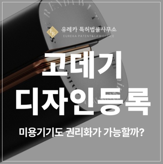 미용도구, 고데기, 드라이기, 매직기, 스타일러, 스팀기, 두피마사지기, 헤어 스티머 디자인 특허 출원 및 등록