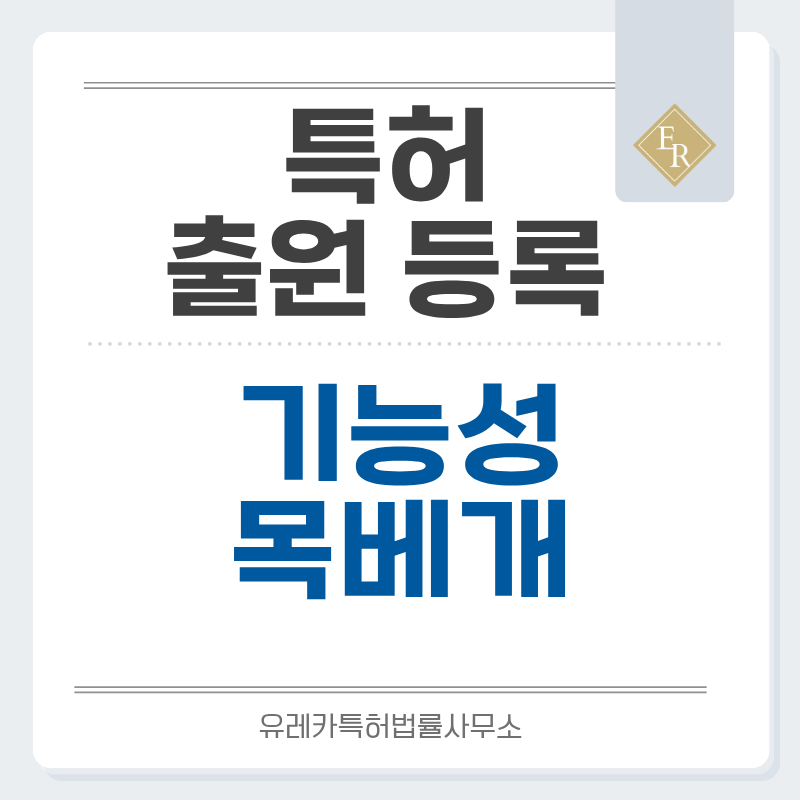 메모리폼 코어, 냉감 젤, 에어 주입식, 자가 팽창식, 목 베개 특허, 실용신안 발명, 출원 등록까지, 절차, 방법, 심사, 특허권 효력과 양도
