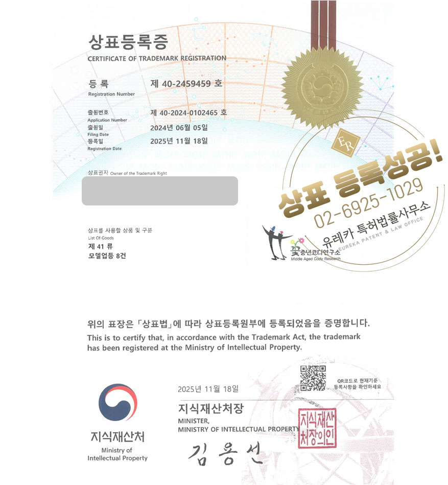 유레카 상표등록성공! 김천 상표, 모델 단체, 에이전시 상표 특허 출원 “꽃중년코디연구소” 상표권 디자인 등록