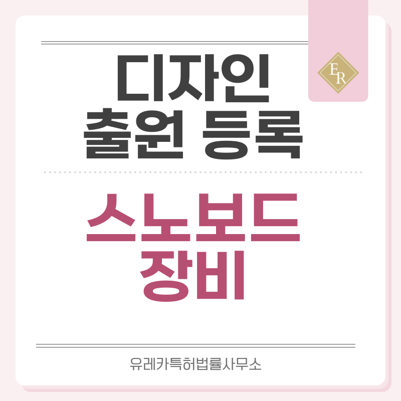 프리스타일, 올마운틴, 프리라이드, 파우더, 파크 스노보드 디자인 출원등록, 절차, 디자인권 특허 효력