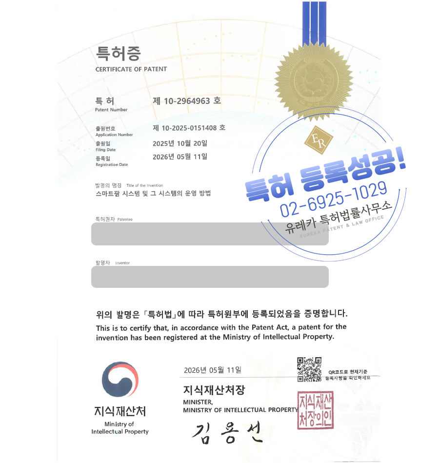유레카 특허 등록 성공사례, 스마트팜, 농업자동화, 농업IoT 특허 출원 “스마트팜 시스템 및 그 시스템의 운영 방법” 특허권 실용신안 등록