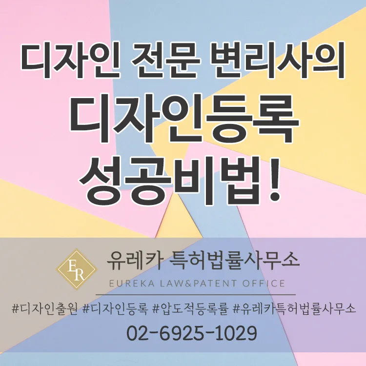 디자인등록 성공비법, 디자인 전문 변리사 컨설팅