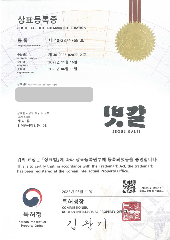 유레카 상표등록성공! 갈비전문점, 한식브랜드, 숙성고깃집 상표 특허 출원 “빗갈” 상표권 디자인 등록 등록증 썸네일