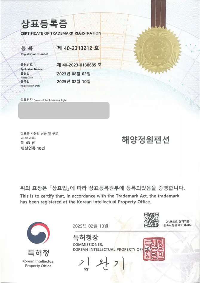 유레카 상표등록성공! 펜션, 글램핑, 풀빌라, 카라반, 스파룸, 독채, 프라이빗, 파티룸, 관광업, 모텔, 투어업, 숙박, 에어비엔비 상표 특허 출원 “해양정원펜션” 상표권 디자인 등록 등록증 썸네일