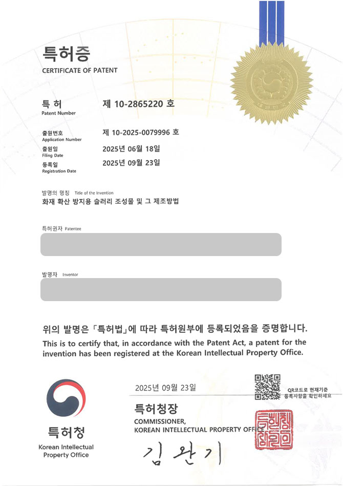 유레카 특허 등록 성공사례 II 친환경, 안전소재, 벤토나이트 특허 출원 “화재 확산 방지용 슬러리 조성물 및 그 제조방법” 특허권 등록 등록증 썸네일