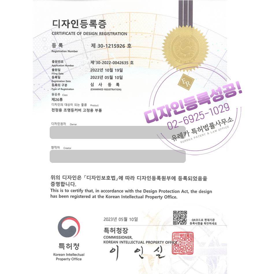 유레카 디자인등록성공ㅣ공구, 조명, 부품 디자인 출원 “천정용 조명등커버 고정용 부품” 디자인권 특허 등록