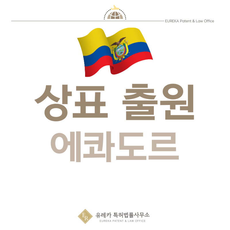 에콰도르 상표 출원등록, 절차, 필수 서류, 비용, 상표권 효력 그리고 마드리드 국제출원