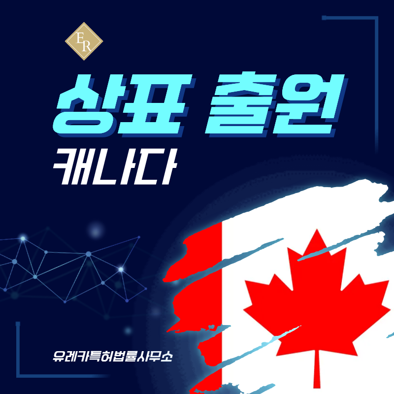 캐나다 상표 출원등록, 절차, 필수 서류, 비용, 상표권 효력 그리고 마드리드 국제출원
