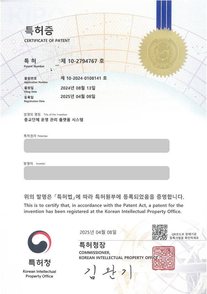 유레카 특허 등록 성공사례 II 종교, 교회, 기부, 단체, 모금, 정산, 플랫폼, 정보, 관리, 단말기, 앱, 애플리케이션 특허 출원 “종교단체 운영 관리 플랫폼 시스템” 특허권 등록 등록증 썸네일