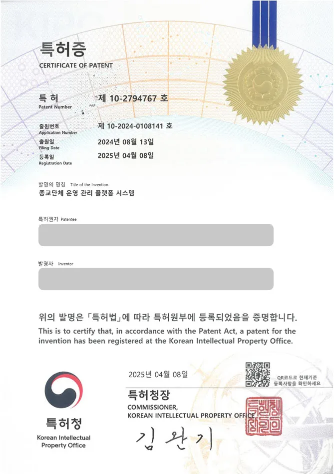 유레카 특허 등록 성공사례 II 종교, 교회, 기부, 단체, 모금, 정산, 플랫폼, 정보, 관리, 단말기, 앱, 애플리케이션 특허 출원 “종교단체 운영 관리 플랫폼 시스템” 특허권 등록 등록증 썸네일
