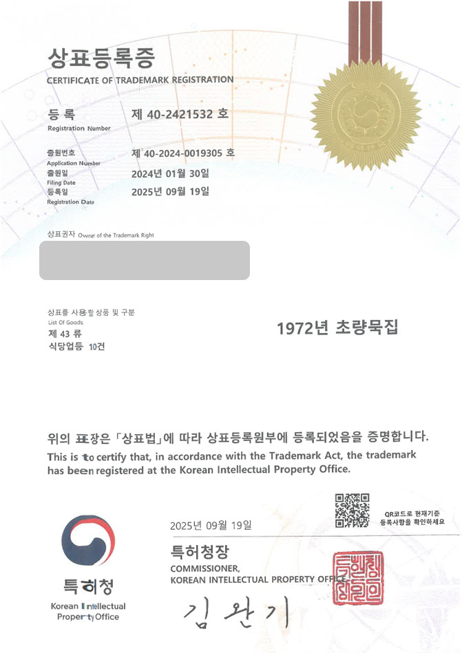 유레카 상표등록성공! 메밀국수집, 노포식당, 부산음식점 상표 특허 출원 “1972년 초량묵집” 상표권 디자인 등록 등록증 썸네일