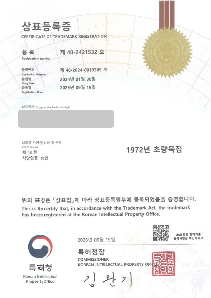 유레카 상표등록성공! 메밀국수집, 노포식당, 부산음식점 상표 특허 출원 “1972년 초량묵집” 상표권 디자인 등록 등록증 썸네일
