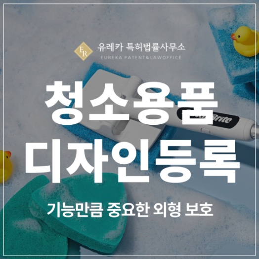 청소용품, 빗자루, 청소솔, 세정제, 클리너 디자인 특허 출원 및 등록, 기능만큼 중요한 외형