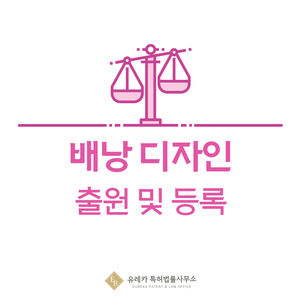 배낭 디자인 출원등록, 절차, 디자인권 특허 효력