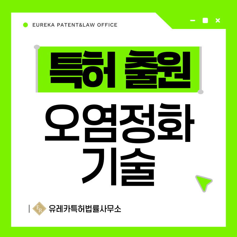 오염물질 착제, 촉매 기반 정화 기술, VOC 처리 기술 특허, 실용신안 발명, 디자인, 상표 출원 등록까지, 절차, 방법, 효력