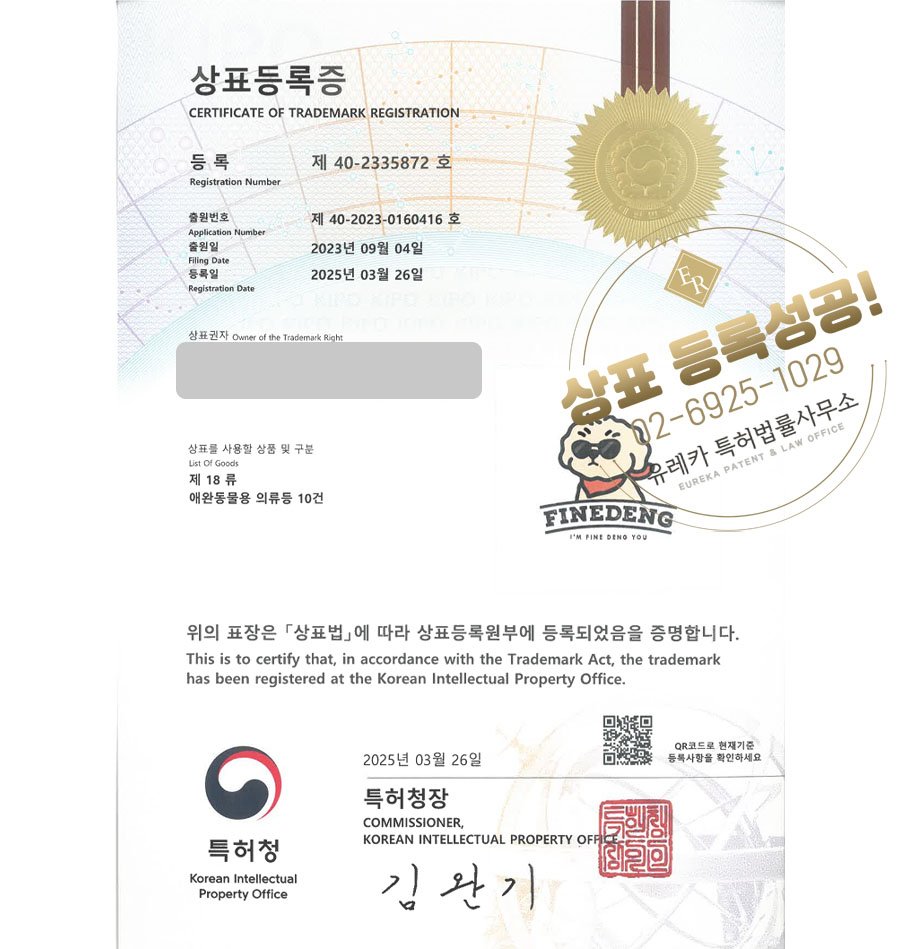 유레카 상표등록성공! 반려동물용품, 반려동물, 쇼핑몰, 펫, 산책용품, 강아지, 산책줄, 리드줄, 영양제, 고양이, 사료, 간식 상표 특허 출원 “FINEDENG” 상표권 디자인 등록