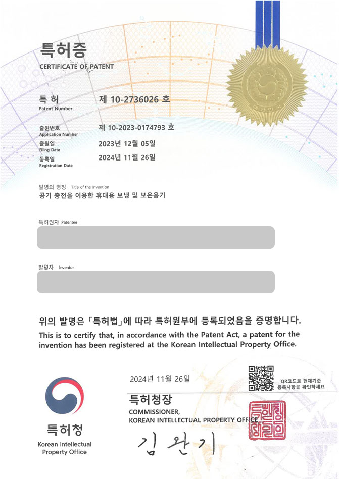 유레카 특허 등록 성공사례 II 보온병, 도시락, 용기, 식품용기, 전기포트 특허 출원 “공기 충전을 이용한 휴대용 보냉 및 보온용기” 특허권 등록 등록증 썸네일