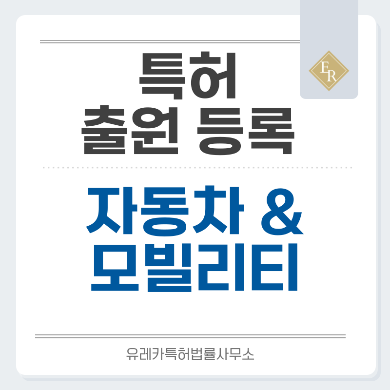 자동차, 모빌리티 특허, 실용신안 발명, 디자인, 상표 출원 등록까지, 절차, 방법, 효력