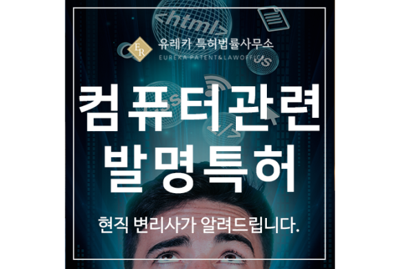 컴퓨터, 프로그램 발명 특허 출원등록, 현직 변리사가 알려드립니다.