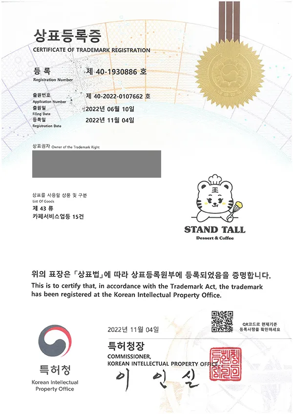 (logo) 'STAND TALL' 상표등록 등록증 썸네일