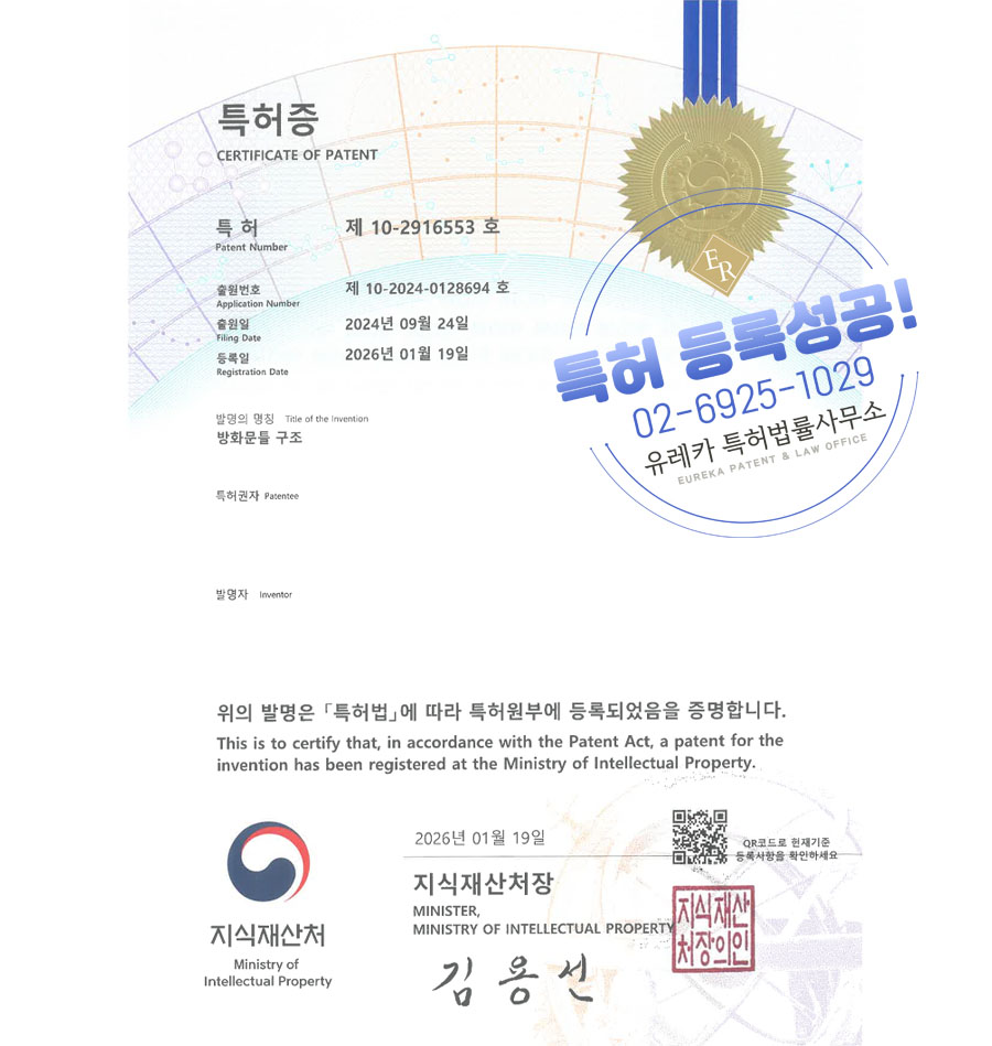 유레카 특허 등록 성공사례 II 방화댐퍼, 방화셔터, 내화건축, 특허 출원 “방화문틀 구조” 특허권 등록