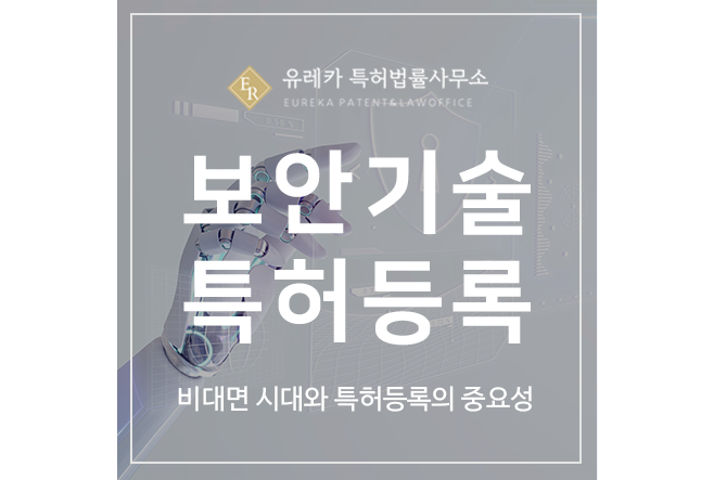 비대면 시대와 보안 기술 특허 출원등록의 중요성