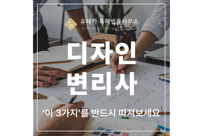 디자인 특허 출원 및 등록을 위한 변리사 선임 3가지 반드시 따져보세요