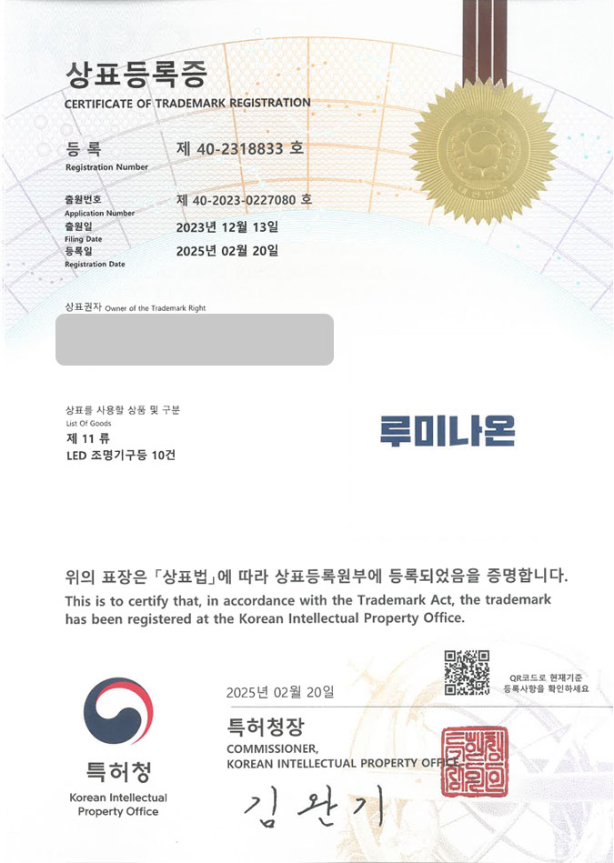 유레카 상표등록성공! 평택상표, 조명몰, 조명 소매업 상표 특허 출원 “루미나온” 상표권 디자인 등록 등록증 썸네일