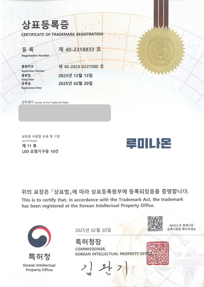 유레카 상표등록성공! 평택상표, 조명몰, 조명 소매업 상표 특허 출원 “루미나온” 상표권 디자인 등록 등록증 썸네일