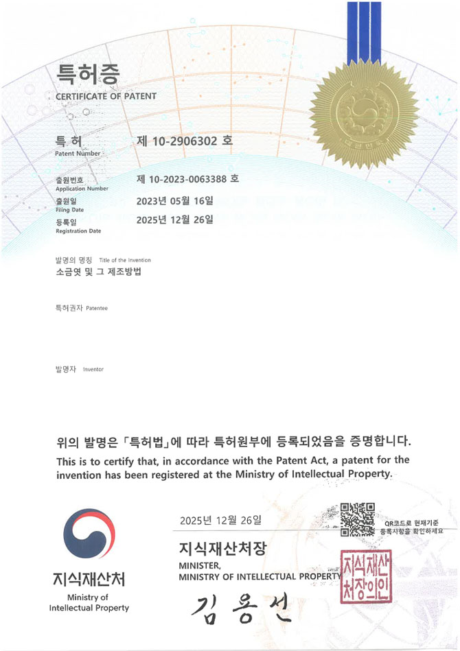 유레카 특허 등록 성공사례 II 전통 디저트, 사탕, 오란다 특허 출원 “소금엿 및 그 제조방법” 특허권 등록 등록증 썸네일