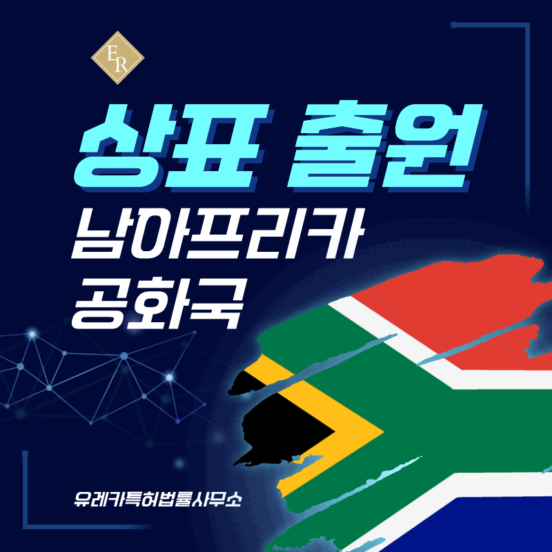 남아프리카공화국 상표 출원등록, 절차, 필수 서류, 비용, 상표권 효력 그리고 마드리드 국제출원