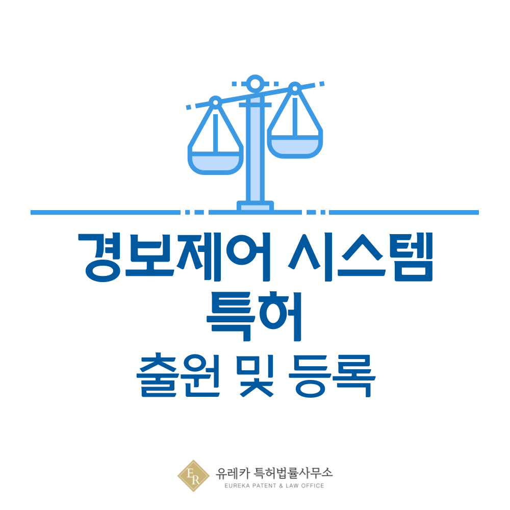화재수신반, 수신기, 자동화재탐지설비, 경보 제어기 특허 발명, 출원부터 등록까지, 절차, 방법, 심사, 특허권 효력, 그리고 양도