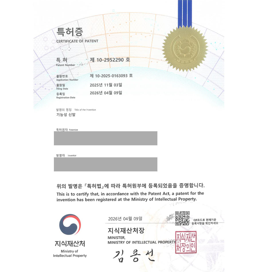 유레카 특허 등록 성공사례 II 패션 잡화, 운동화, 깔창, 양말, 발 교정기구 특허 출원 “기능성 신발” 특허권 실용신안 등록 등록증 썸네일