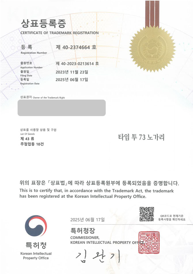 유레카 상표등록성공! 주점, 술집, 노가리, 이자카야, 맥주, 선술집, 포차, 와인, 바, 페어링, 펍, 호프, 안주 상표 특허 출원 “타임 투 73 노가리” 상표권 디자인 등록 등록증 썸네일